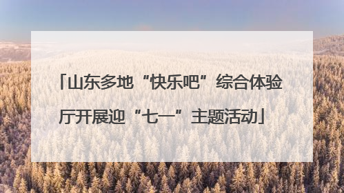 山东多地“快乐吧”综合体验厅开展迎“七一”主题活动