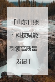 山东日照：科技赋能引领高质量发展