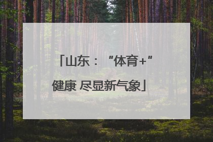 山东：“体育+”健康 尽显新气象
