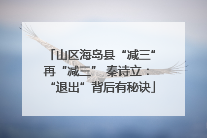 山区海岛县“减三”再“减三” 秦诗立：“退出”背后有秘诀