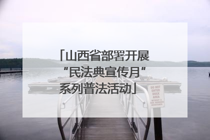 山西省部署开展“民法典宣传月”系列普法活动