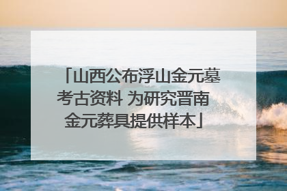 山西公布浮山金元墓考古资料 为研究晋南金元葬具提供样本