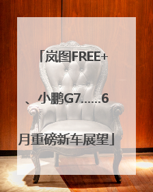 岚图FREE+、小鹏G7……6月重磅新车展望