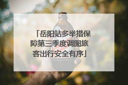 岳阳站多举措保障第三季度调图旅客出行安全有序