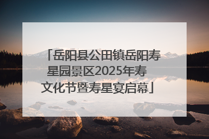 岳阳县公田镇岳阳寿星园景区2025年寿文化节暨寿星宴启幕
