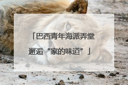巴西青年海派弄堂邂逅“家的味道”