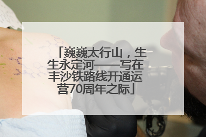 巍巍太行山，生生永定河——写在丰沙铁路线开通运营70周年之际