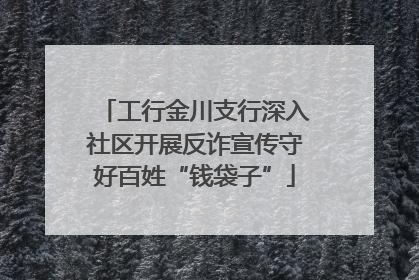 工行金川支行深入社区开展反诈宣传守好百姓“钱袋子”