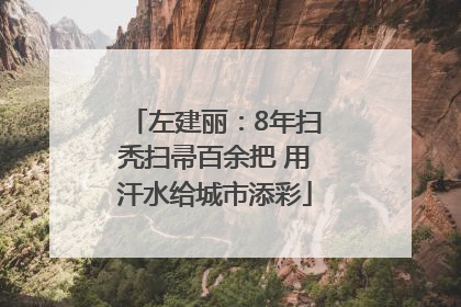左建丽：8年扫秃扫帚百余把 用汗水给城市添彩