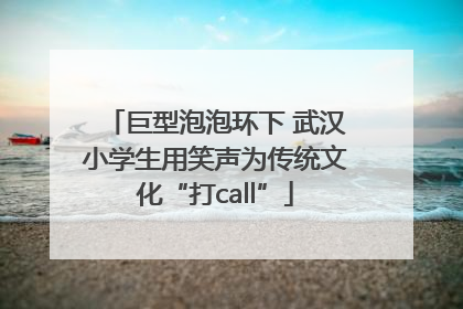 巨型泡泡环下 武汉小学生用笑声为传统文化“打call”