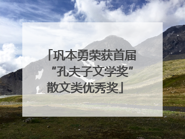 巩本勇荣获首届“孔夫子文学奖”散文类优秀奖