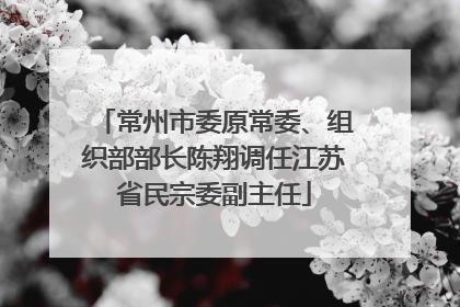 常州市委原常委、组织部部长陈翔调任江苏省民宗委副主任