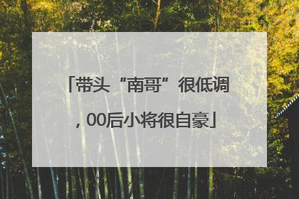 带头“南哥”很低调，00后小将很自豪
