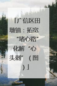 广信区田墩镇：拓宽“堵心路” 化解“心头刺”（图）