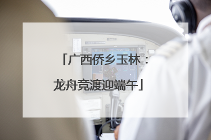 广西侨乡玉林：龙舟竞渡迎端午
