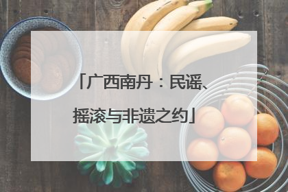 广西南丹：民谣、摇滚与非遗之约
