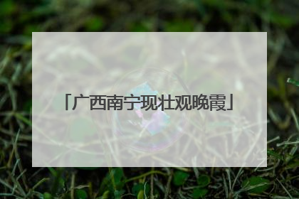 广西南宁现壮观晚霞