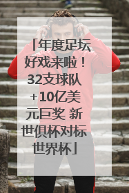 年度足坛好戏来啦！32支球队+10亿美元巨奖 新世俱杯对标世界杯