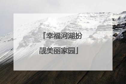 幸福河湖扮靓美丽家园