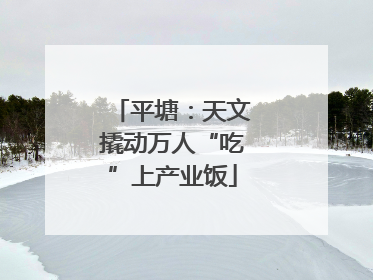 平塘：天文撬动万人“吃”上产业饭