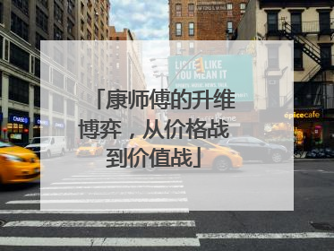 康师傅的升维博弈，从价格战到价值战