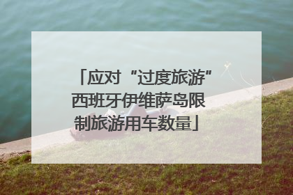 应对“过度旅游” 西班牙伊维萨岛限制旅游用车数量