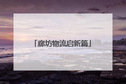 廊坊物流启新篇