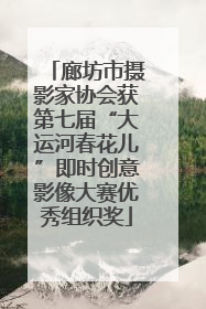 廊坊市摄影家协会获第七届“大运河春花儿”即时创意影像大赛优秀组织奖