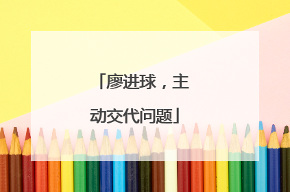 廖进球，主动交代问题