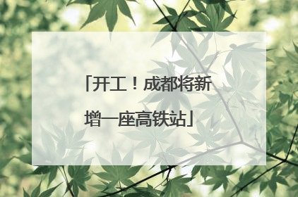 开工！成都将新增一座高铁站
