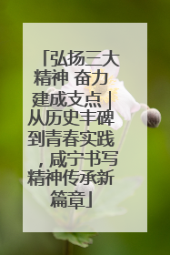 弘扬三大精神 奋力建成支点｜从历史丰碑到青春实践，咸宁书写精神传承新篇章