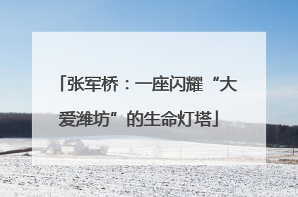 张军桥：一座闪耀“大爱潍坊”的生命灯塔