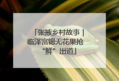 张掖乡村故事|临泽富锶无花果抢“鲜”出道