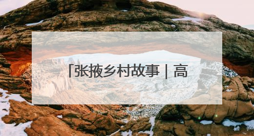 张掖乡村故事｜高台宣化黑小麦撬开市民面柜子 石磨激活村集体钱匣子