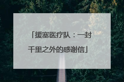 援塞医疗队：一封千里之外的感谢信