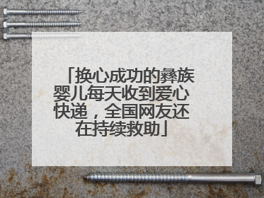 换心成功的彝族婴儿每天收到爱心快递，全国网友还在持续救助