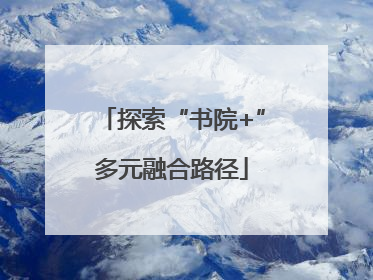 探索“书院+”多元融合路径