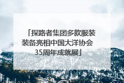 探路者集团多款服装装备亮相中国大洋协会35周年成就展