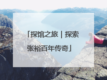 探馆之旅｜探索张裕百年传奇