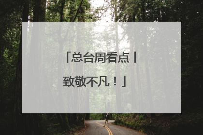 总台周看点丨致敬不凡！