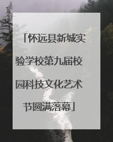 怀远县新城实验学校第九届校园科技文化艺术节圆满落幕