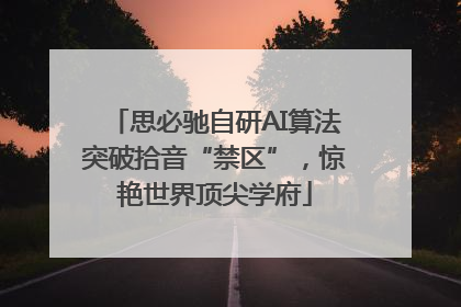 思必驰自研AI算法突破拾音“禁区”，惊艳世界顶尖学府