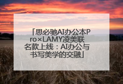 思必驰AI办公本Pro×LAMY凌美联名款上线：AI办公与书写美学的交融