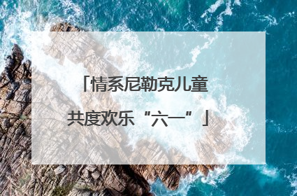 情系尼勒克儿童 共度欢乐“六一”