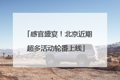 感官盛宴！北京近期超多活动轮番上线