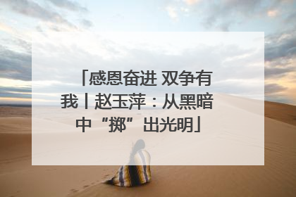 感恩奋进 双争有我丨赵玉萍：从黑暗中“掷”出光明