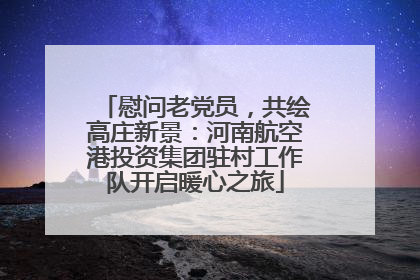 慰问老党员，共绘高庄新景：河南航空港投资集团驻村工作队开启暖心之旅