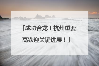 成功合龙！杭州重要高铁迎关键进展！