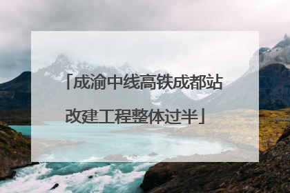 成渝中线高铁成都站改建工程整体过半