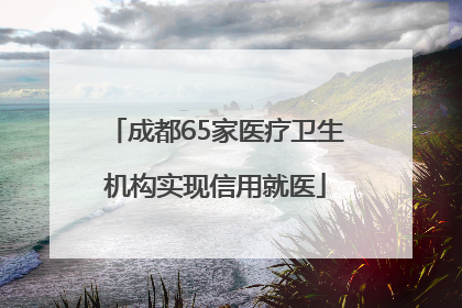 成都65家医疗卫生机构实现信用就医